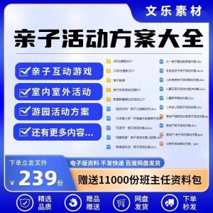 亲子活动方案策划模板共成长户外室内游园游戏幼儿园小学电子清单-小艺的虚拟电商库