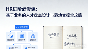 HR 进阶必修课：人才盘点从理论到落地-小艺的虚拟电商库