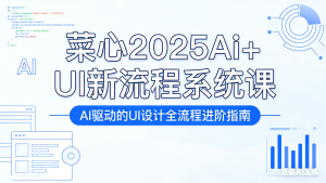 菜心 2025Ai+UI 新流程系统课：重构 UI 设计工作流-小艺的虚拟电商库