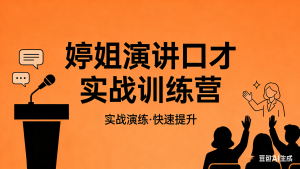 婷姐演讲口才实战训练营：从不敢上台到侃侃而谈-小艺的虚拟电商库