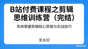 某 站付费课程之剪辑思维训练营（完结）：从剪辑新手到爆款创作者-小艺的虚拟电商库